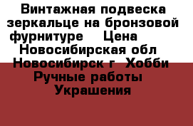 Винтажная подвеска-зеркальце на бронзовой фурнитуре. › Цена ­ 200 - Новосибирская обл., Новосибирск г. Хобби. Ручные работы » Украшения   . Новосибирская обл.,Новосибирск г.